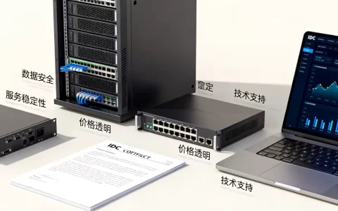 选择IDC服务商千万不能忽略哪几点,有哪些注意事项?