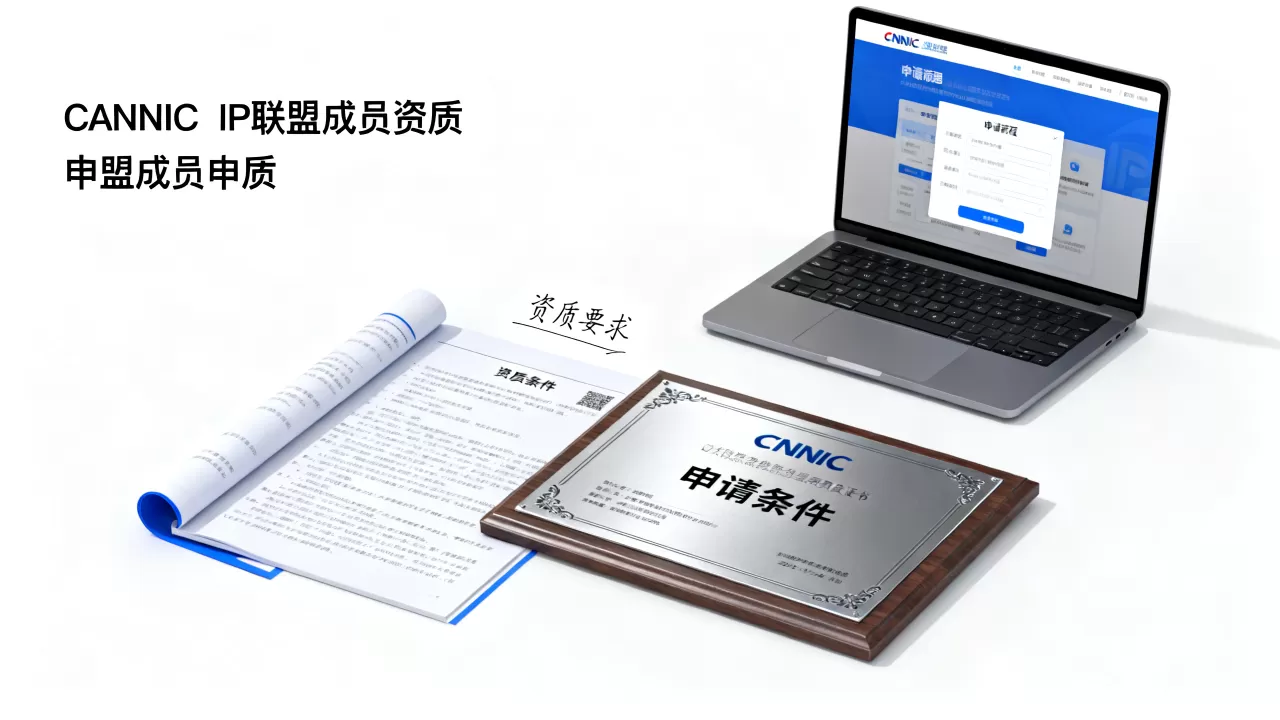 CNNIC IP 联盟成员需要什么资质?,申请条件是什么? CNNIC IP 联盟成员需要什么资质?,申请条件是什么?