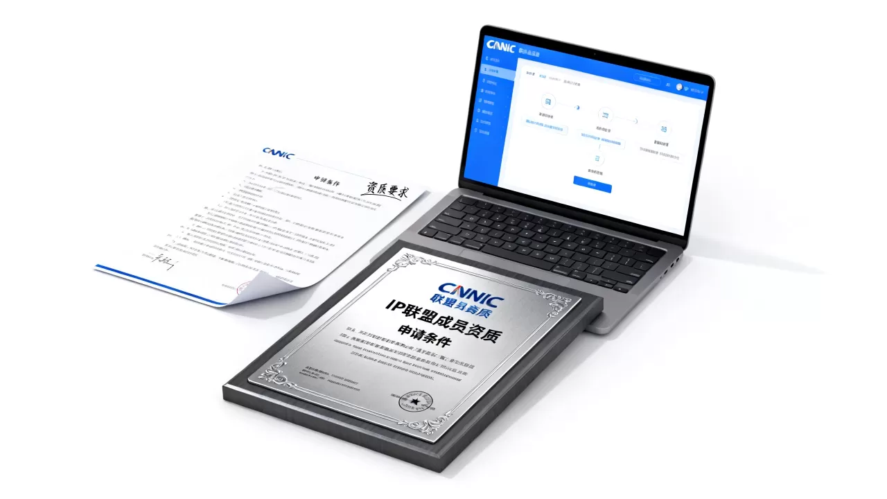 CNNIC IP 联盟成员需要什么资质?,申请条件是什么? CNNIC IP 联盟成员需要什么资质?,申请条件是什么?