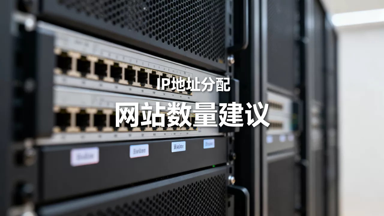 站群服务器一个IP放几个网站合适?,怎么选 站群服务器一个IP放几个网站合适?,怎么选