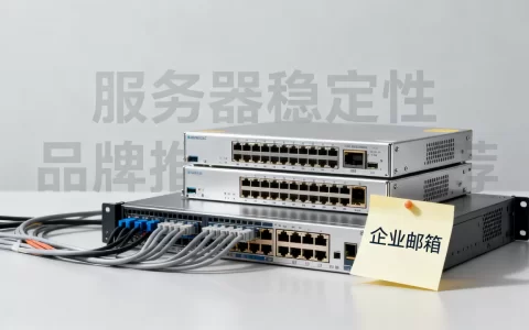 企业邮箱用什么服务器稳定性更高，哪个品牌好？