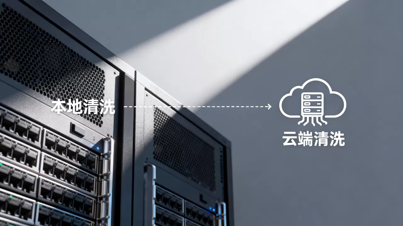 高防服务器本地清洗和云端清洗有什么区别，怎么选？