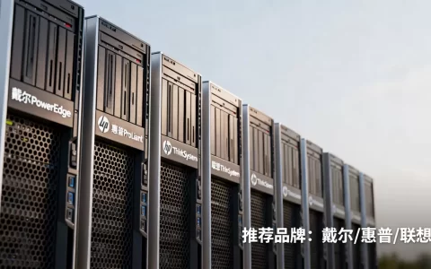 企业级服务器选什么品牌不容易出问题，有哪些推荐？